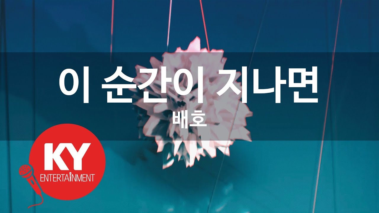 [KY 금영노래방] 이 순간이 지나면 - 배호 (KY.93436) / KY Karaoke