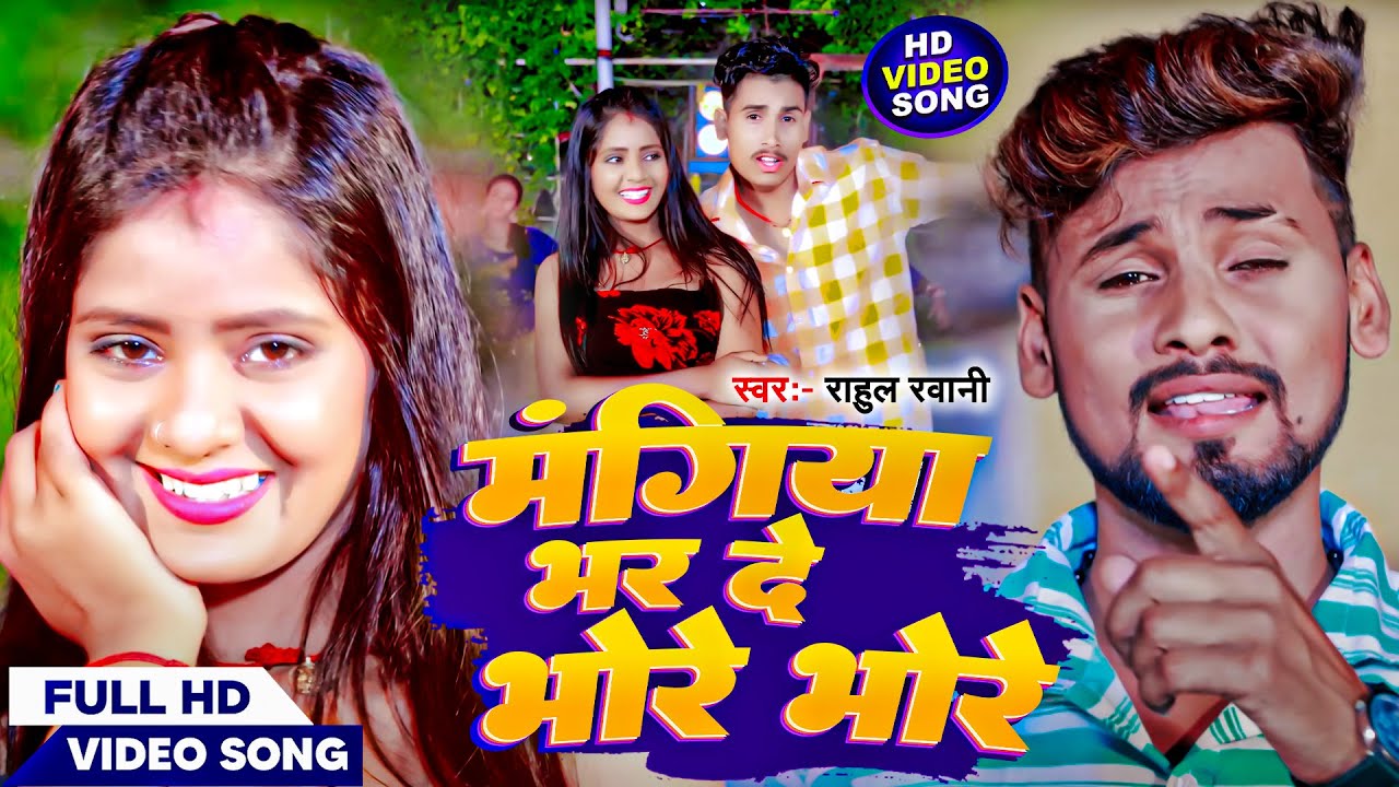 #Video - मंगिया भर दे भोरे भोरे | #Rahul Rawani, #Anjali Bharti | Mangiya Bhar De | #Maghi Song 2023
