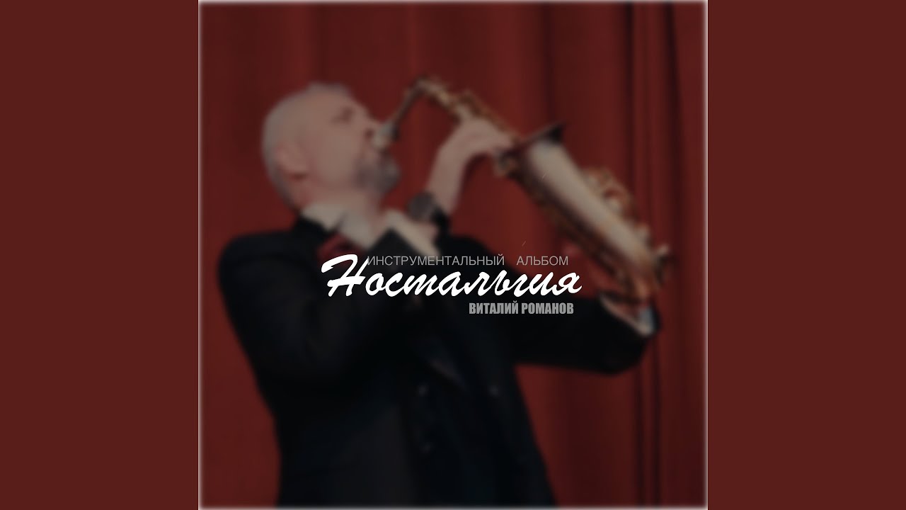 На волне памяти (Instrumental Version)