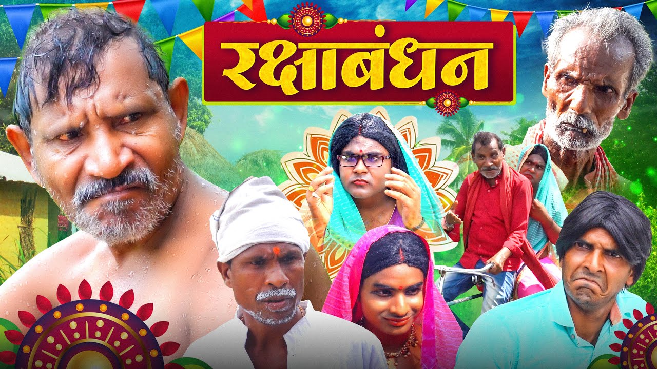 रक्षाबंधन || Rakshabandhan || Jhagru Mahto Comedy || Dilkhush Comedy New Video 2023 ||