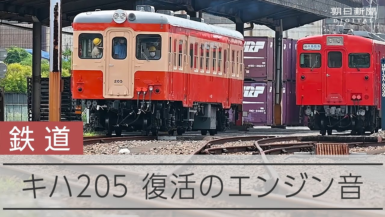 水島臨海鉄道が復活させたキハ205のエンジン音　よみがえる昭和の響き、整備士がつなぐ