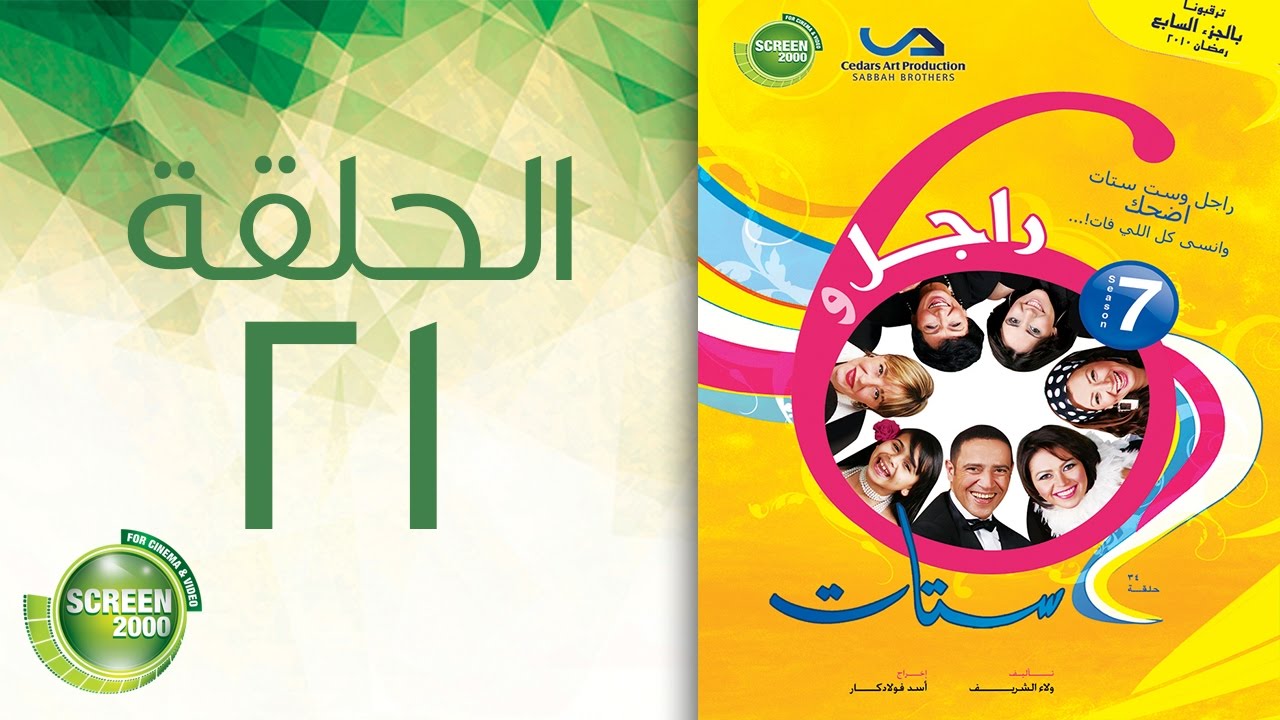 مسلسل راجل وست ستات - الموسم السابع | الحلقة الحادية و العشرون 21