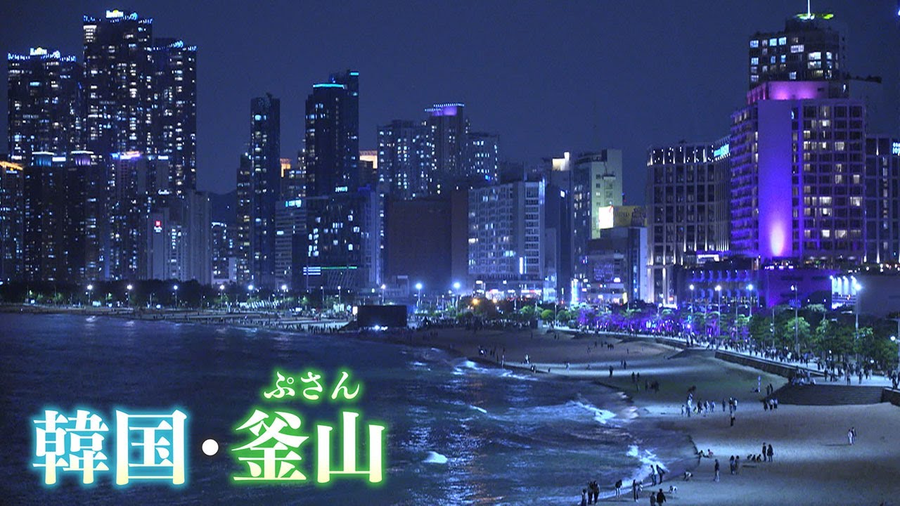 【復活！ビザなし観光】“海の街”韓国・釜山　昼も夜も絶景　魅力たっぷりご当地グルメも