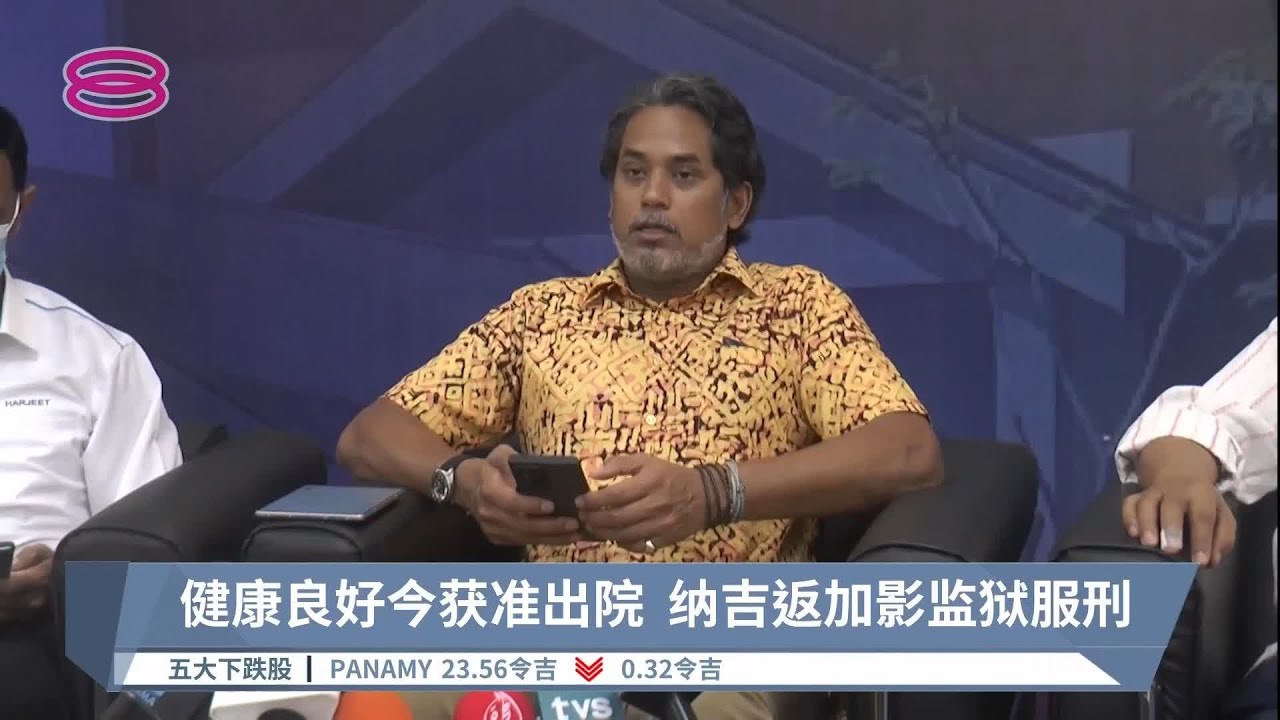 健康良好今获准出院  纳吉返加影监狱服刑【2022.09.23 八度空间华语新闻】