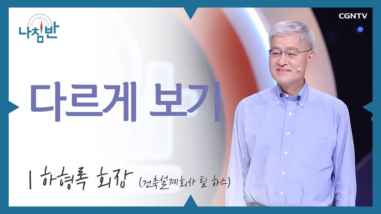 운명의 갈림길, 심장을 기꺼이 양보했습니다 l 하형록 회장 (건축설계회사 팀 하스) l 다르게 보기 l CGNTV 나침반