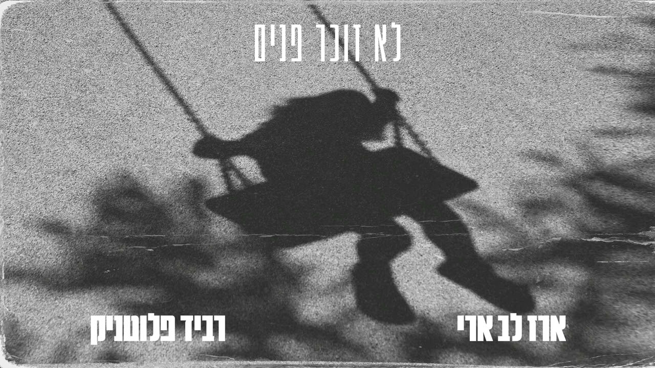 ארז לב ארי ורביד פלוטניק - לא זוכר פנים