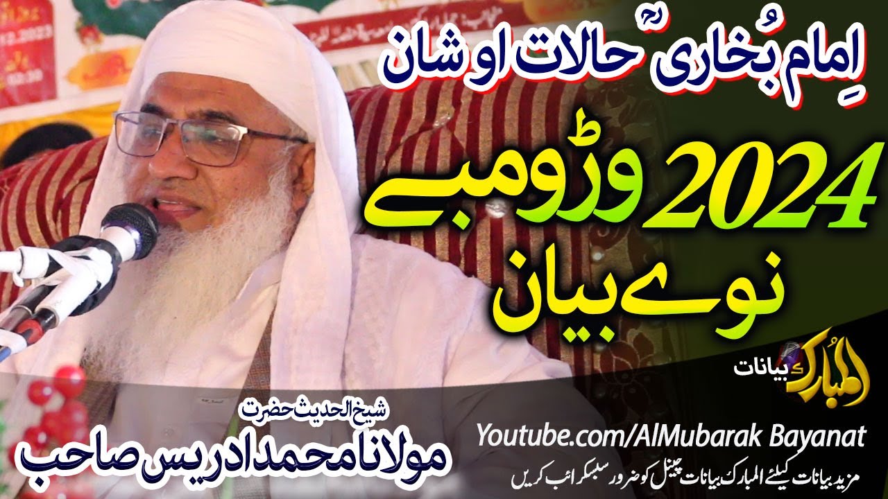 Molana Idrees Sahb Bayan|| 2024 New 1st Ever Bayan  ||مولانا ادریس صاحب بیان امام بخاری شان او حالات