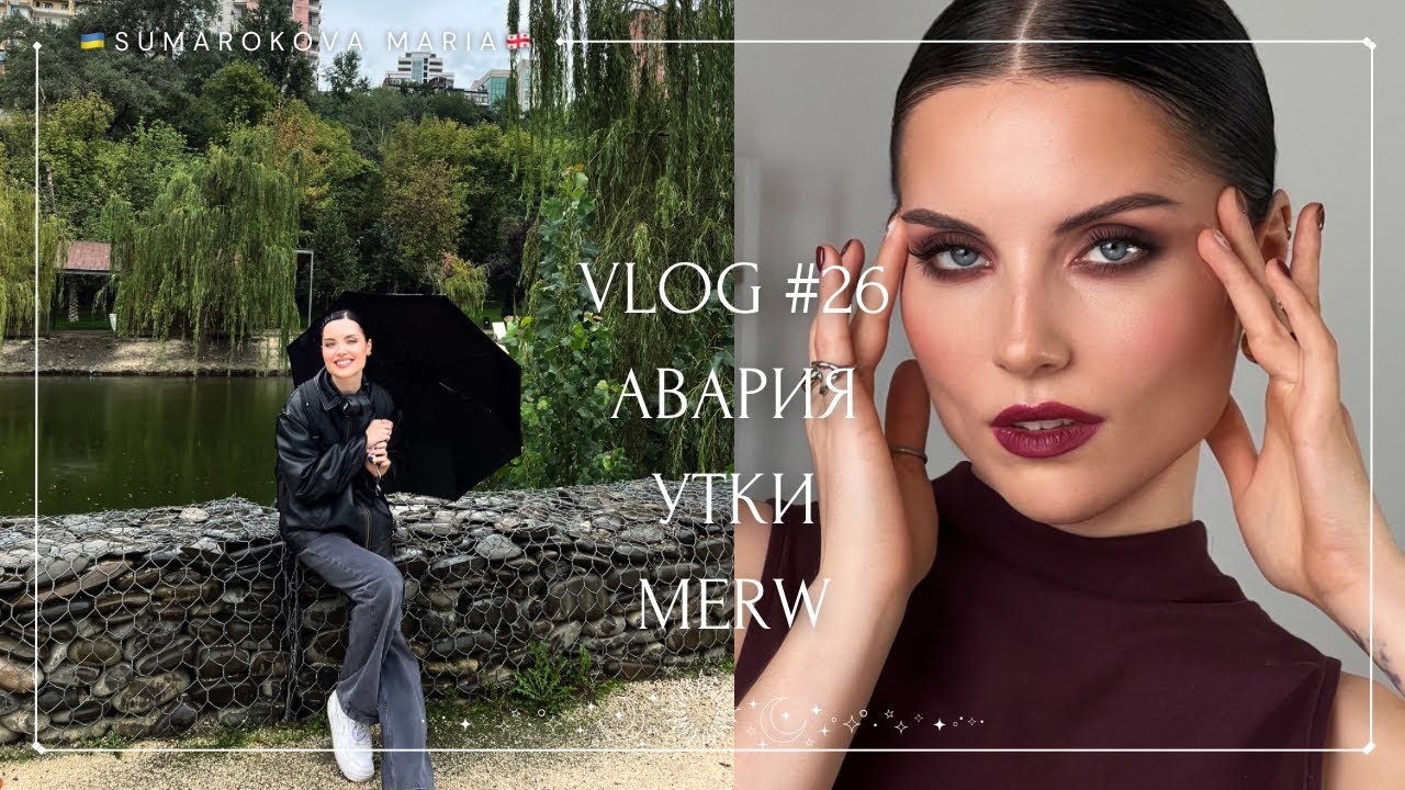 VLOG #26 АВАРИЯ УТКИ 🦆 MERW