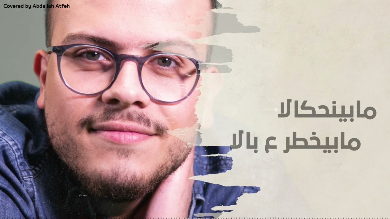 اسمعني يا قلبا - عبد الله عطفة ( كوفر ) By : Abdallah Atfah