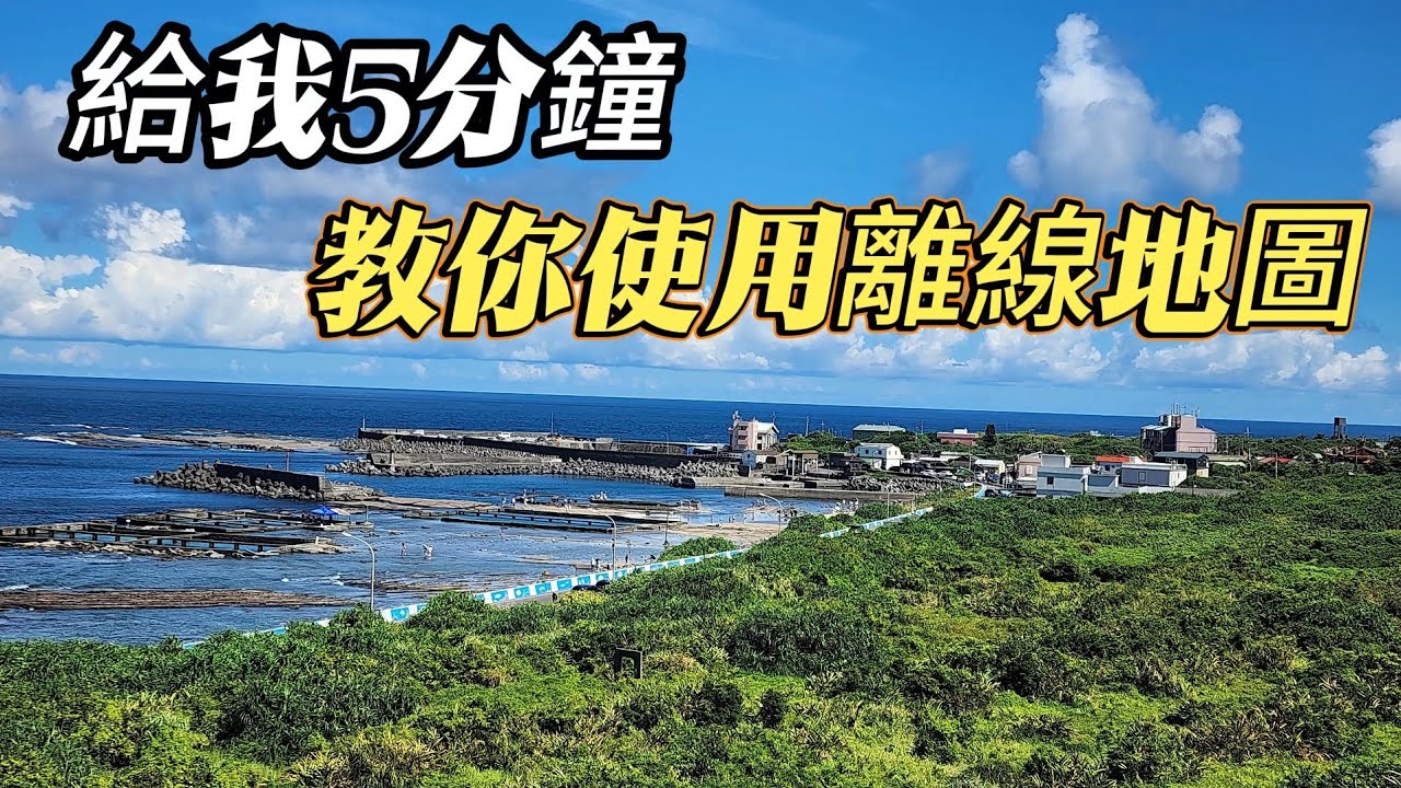 『離線地圖』一個教學拖三年 | 言出必行今做到 | 簡單扼要說重點 | 希望人人不迷路