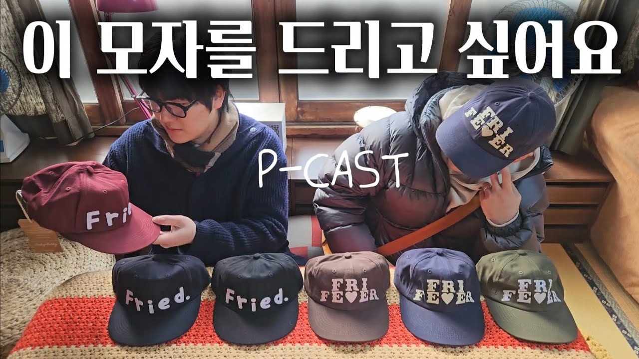 이 모자를 꼭 써 보셨으면 좋겠어요