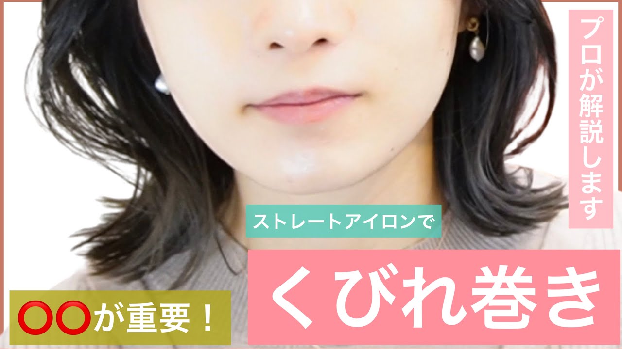【⭕️⭕️が重要！韓国風のくびれ巻きの簡単解説】ストレートアイロンの巻き方を美容師が教えます。ボブやミディアムをヘアアレンジして毎日可愛い髪型を楽しみましょう！