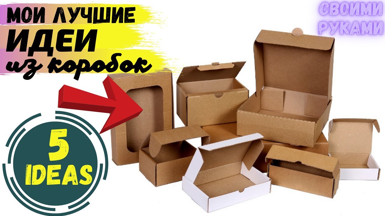 5 ИДЕЙ из коробки своими руками,Вы точно захотите повторить,Что сделать из коробки ,DIY,BOX,IDEAS