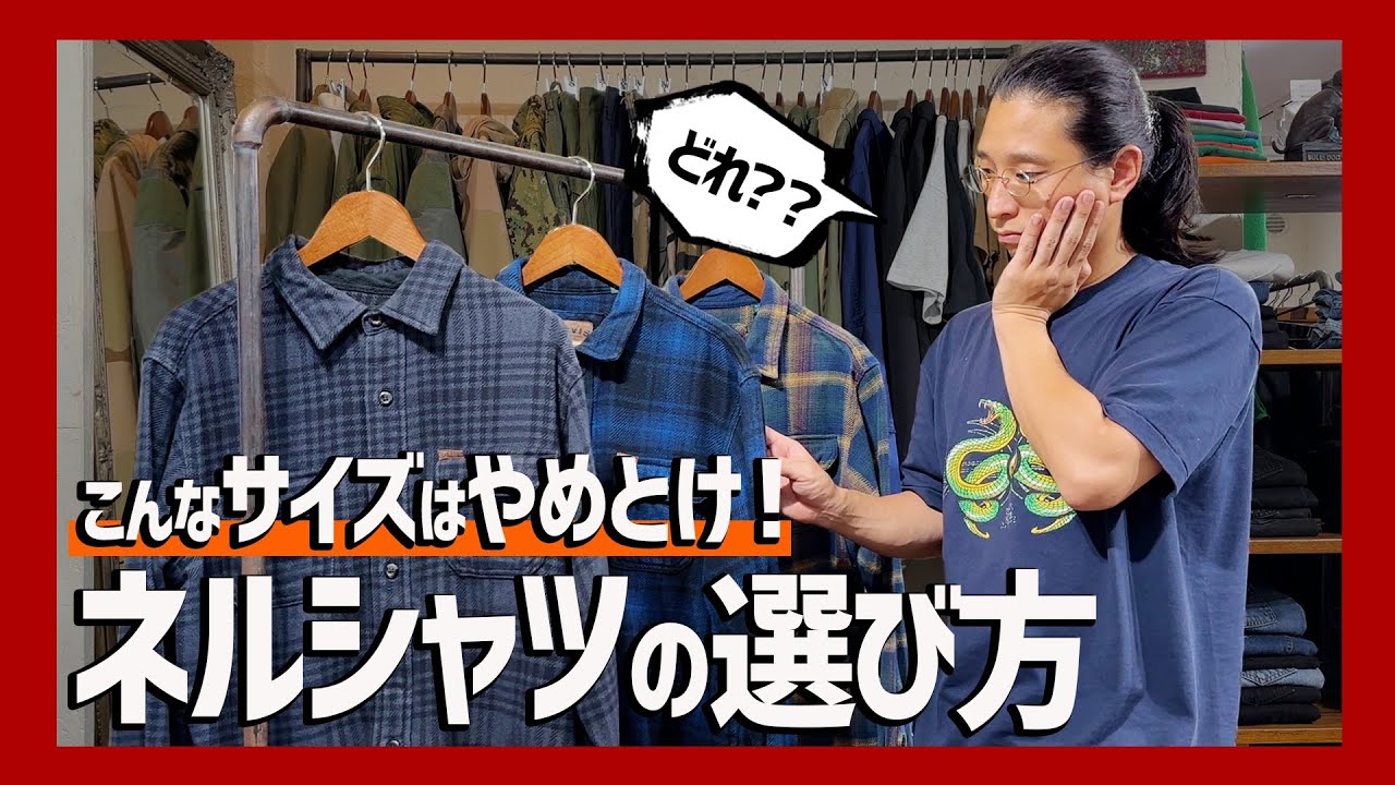 【買う前に見て！】古着ネルシャツの失敗しないサイズ選び！