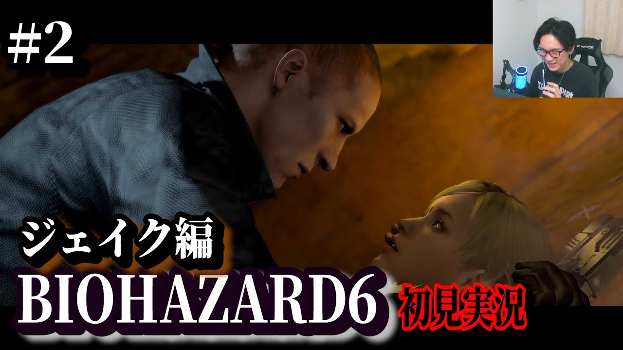#2[バイオ6]ジェイク編 絶叫初見実況 音量注意 バイオハザード6 Biohazard RESIDENT EVIL