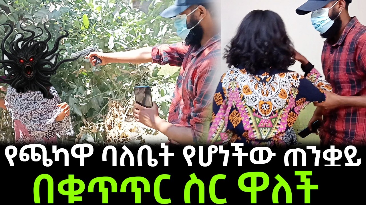 ስለነፃነት የተገኘው አዲስ መረጃ ይፋ ሆነ ! የጫካዋ ባለቤት የሆነችው ጠንቀይ  በቁጥጥር ስር ዋለች