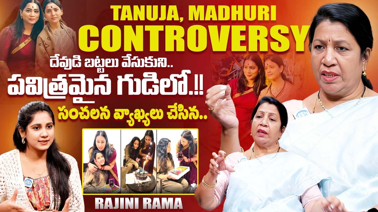 Rajini Rama about Bigg Boss Tanuja Controversy | Divvala Madhuri VS Thanuja Latest | iDreamExclusive