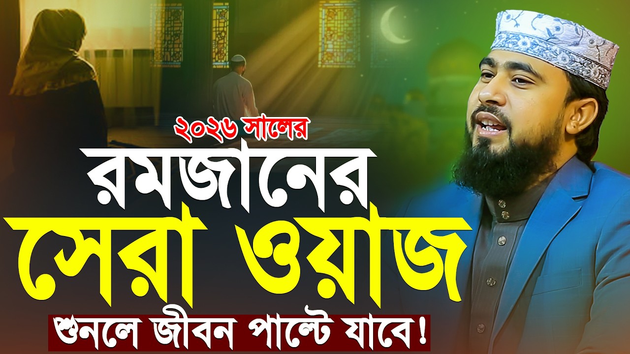 রমজানের সেরা নতুন ওয়াজ ২০২৬ | এম হাসিবুর রহমান | M Hasibur Rahman New Waz | Ramadan Waz 2026