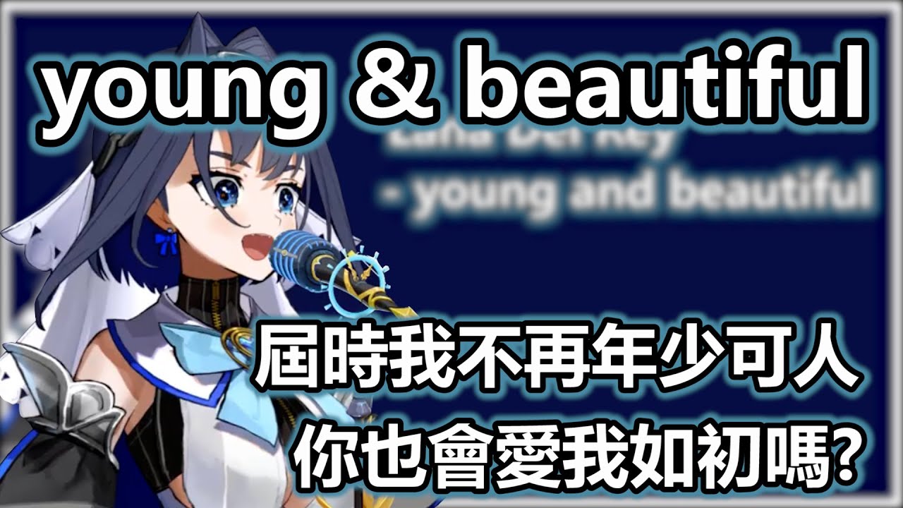 【OURO KRONII】young and beautiful-cover by Kronii【Hololive歌回純享】
