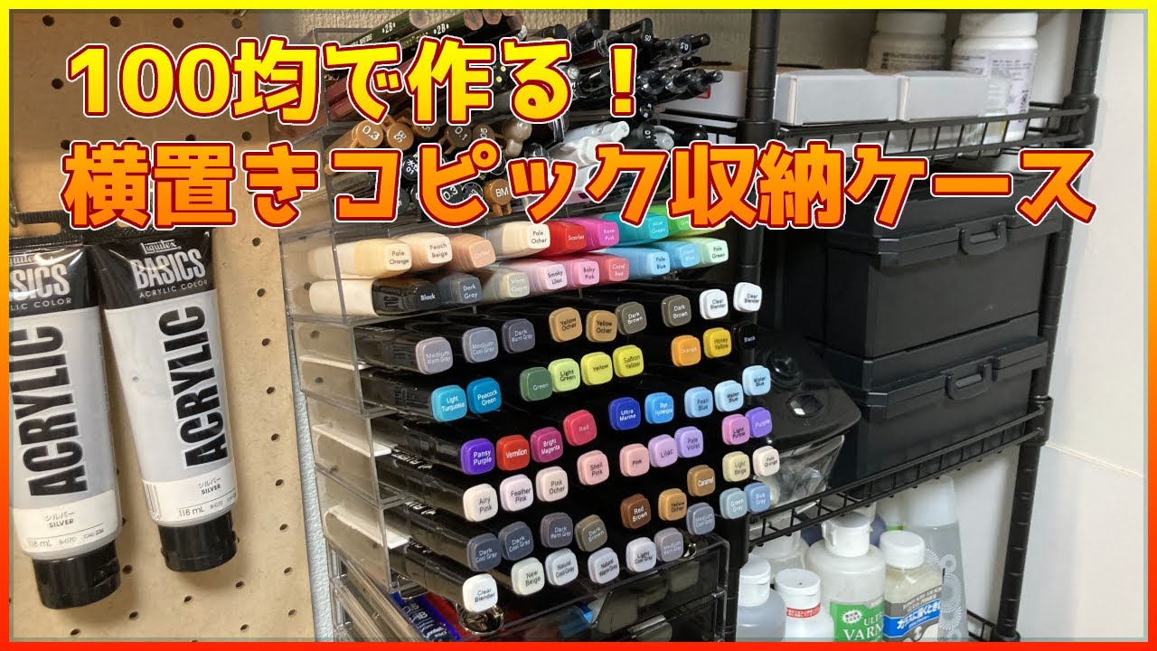 [メイキング]100均アイテムで横置きコピック収納ケースを自作してみた