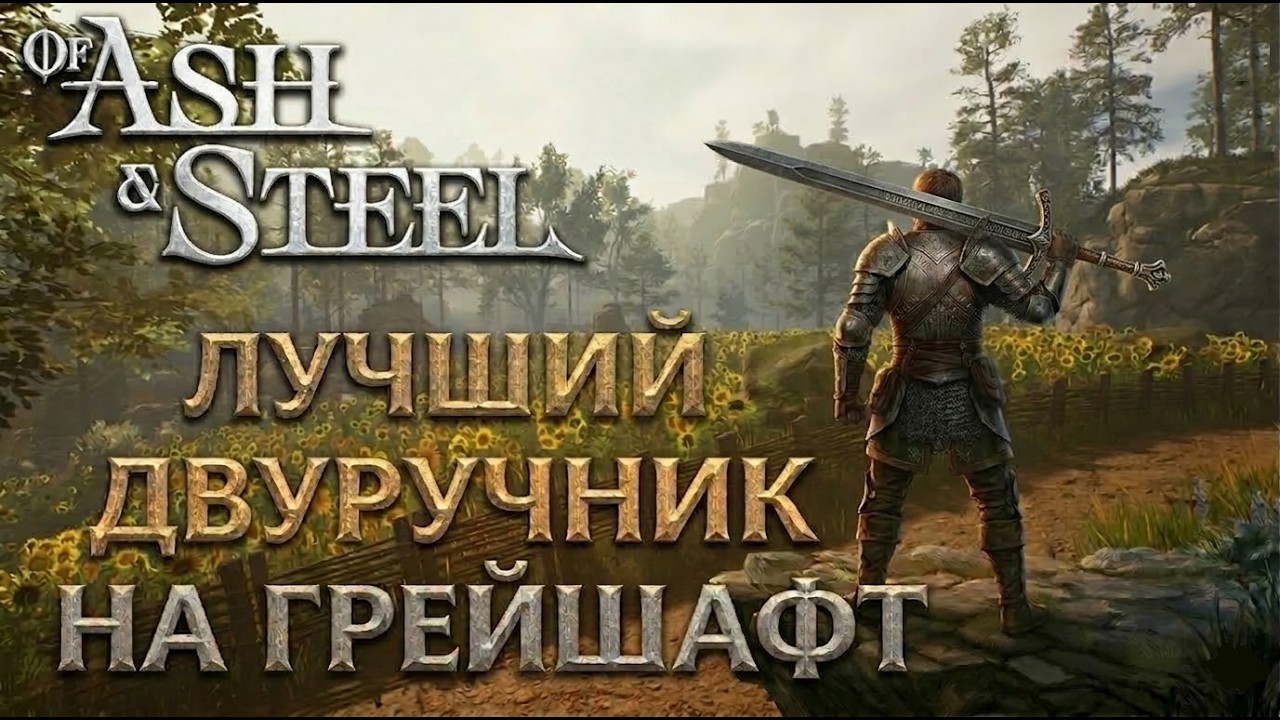 Самый сильный двуручный меч в Of Ash and Steel