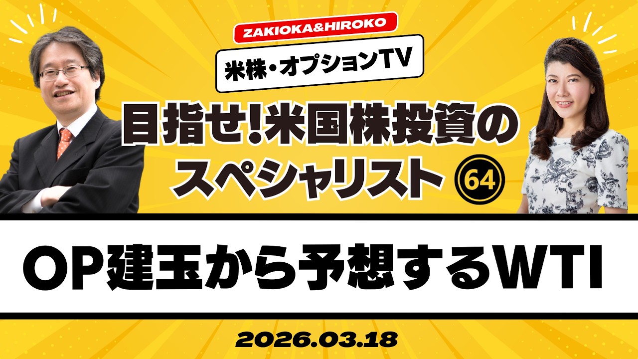 【ザキオカ＆ひろこの米株・オプションTV＃64】オプション建玉から予想するWTIの行方（岡崎良介×大橋ひろこ）