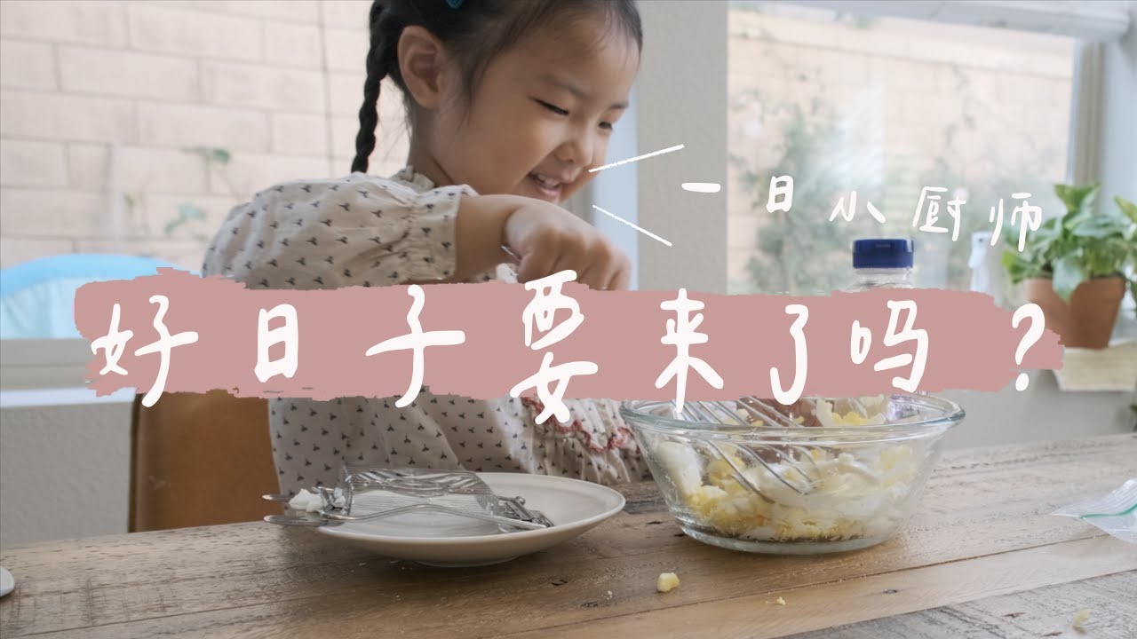 三岁小朋友真的可以做饭喂饱全家！放手会给我们惊喜（当然也可能是惊吓😂）