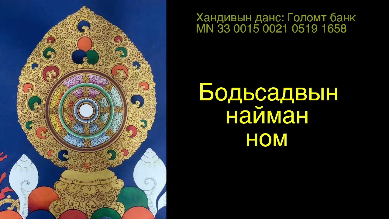 Бодьсадвын найман ном 7/ Compassion practice for spiritual warrior