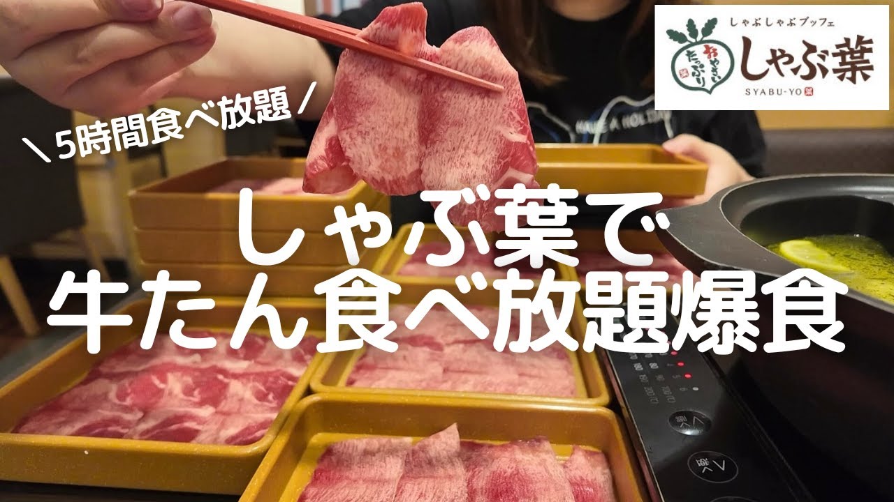 【爆食】しゃぶ葉の牛たん食べ放題で一生分の牛たんを食べてきました