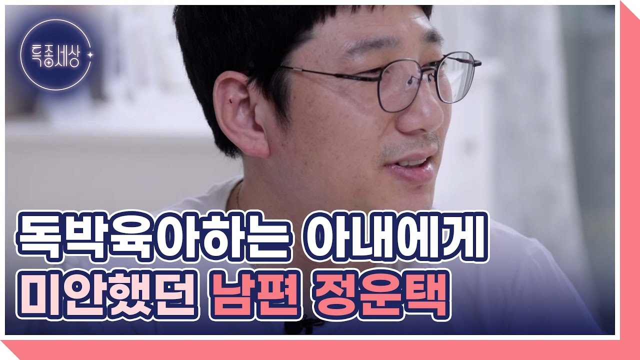 독박육아하는 아내에게 미안했던 남편 정운택 MBN 220317 방송