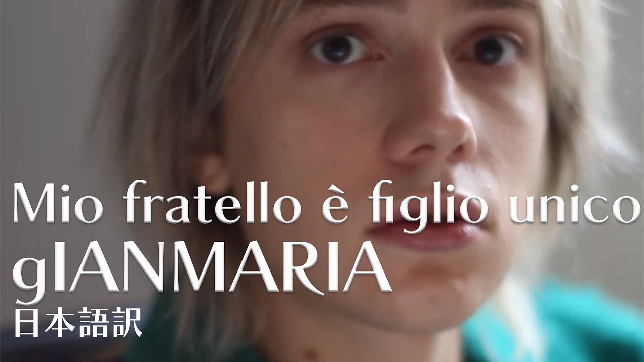 【和訳】それでも弟を愛している Mio fratello è figlio unico / gIANMARIA(ジャンマリア)