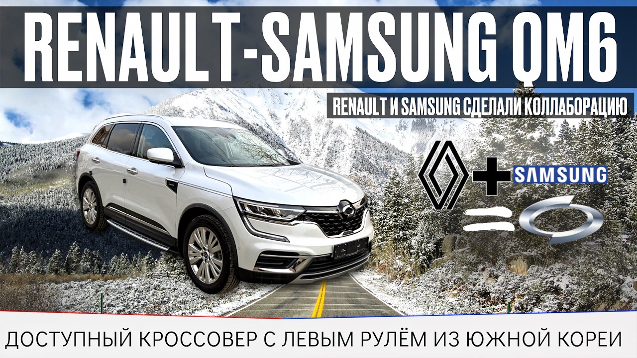 Renault-Samsung QM6 / доступный кроссовер из Южной Кореи / Убийца Honda CR-V ? / Авто для города /
