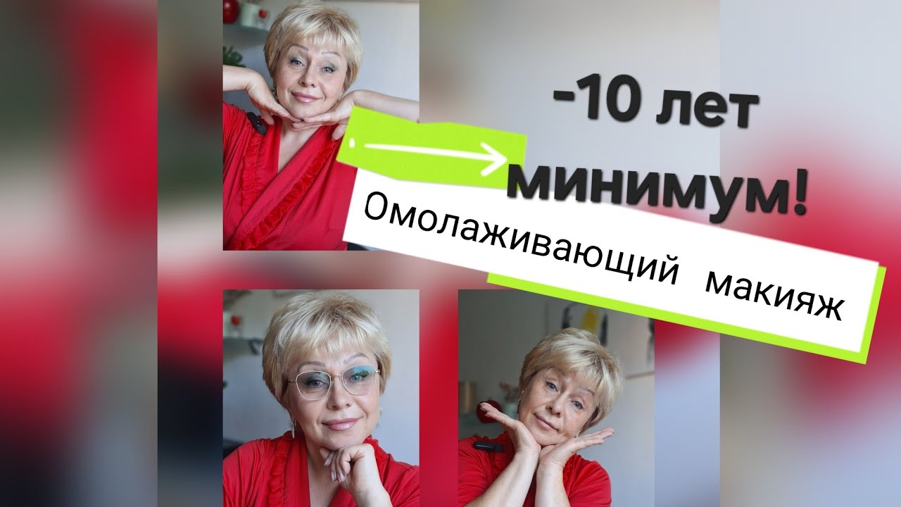 Макияж с минимум косметики и затратой времени👌♥️ выглядеть моложе-это реально☝️