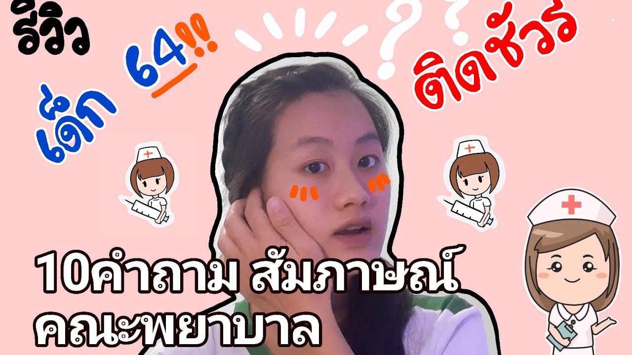 สอบสัมภาษณ์คณะพยาบาลศาสตร์ ล่าสุด 64!!!  ติดชัวร์!!!!!!!!  10คำถามยอดฮิต