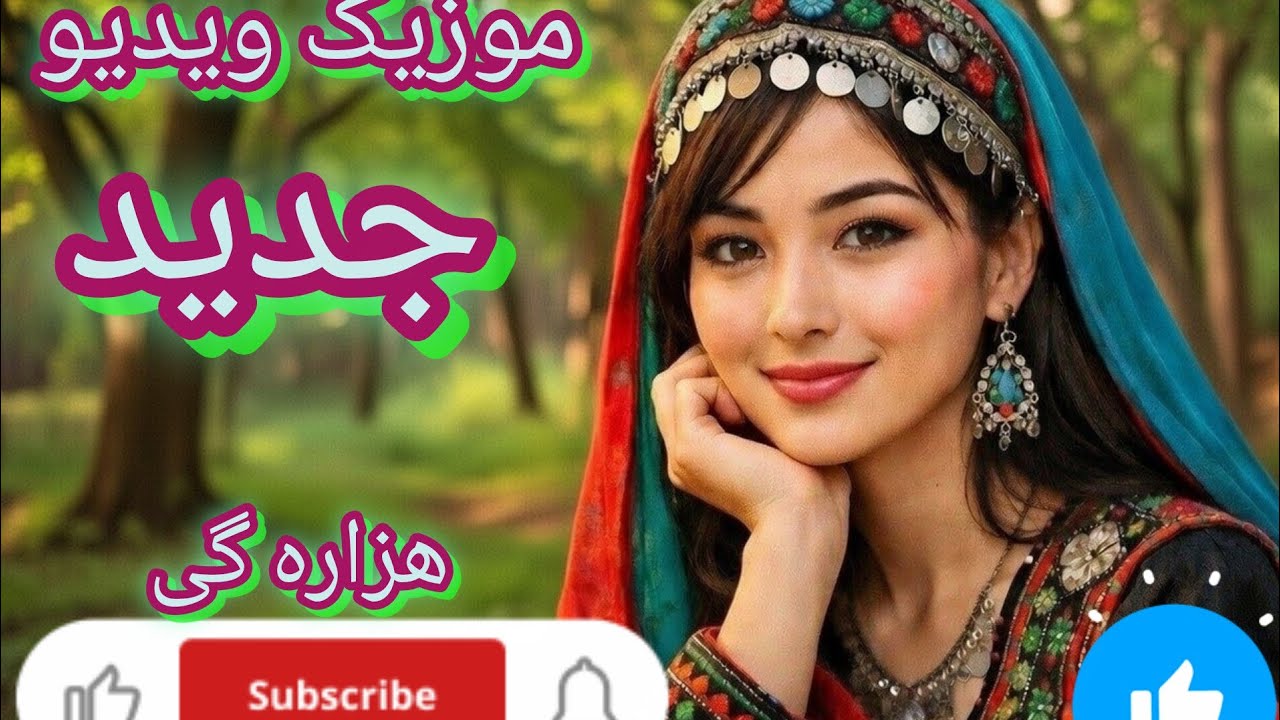 #AIMusic #WorldMusic #HazargiMusic #AfghanMusic #FolkMusic #EthnicMusic #ViralMusic #TrendingMusic 