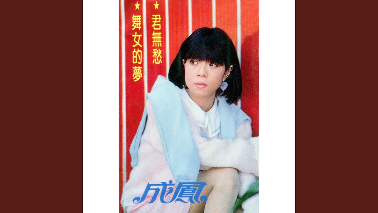舞女的夢 (修復版)