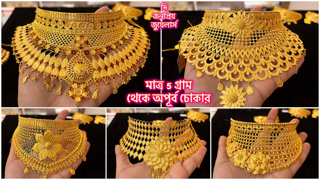 দি জনপ্রিয় জুয়েলার্স মাত্র 8% মজুরীতে  5 gram থেকে gold choker necklace 🔥gold necklace under 10 gm