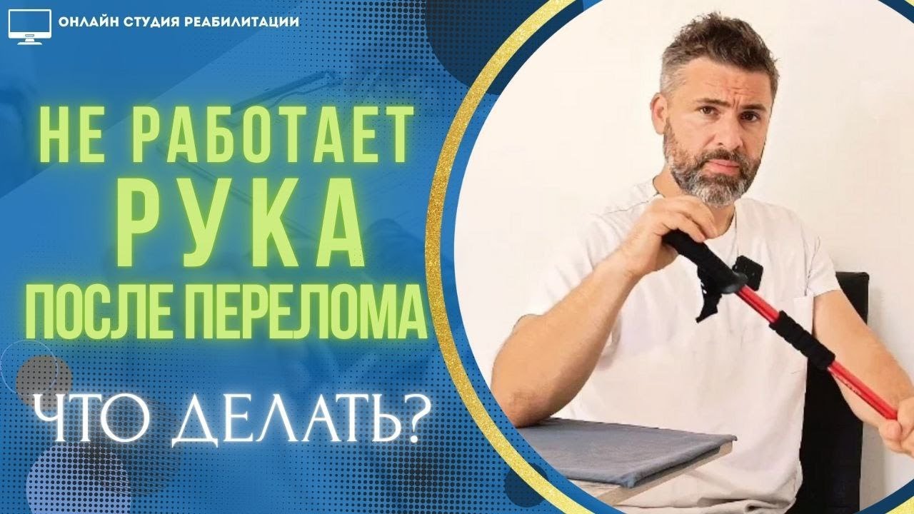 Не работает рука после перелома или другой травмы. Что делать?