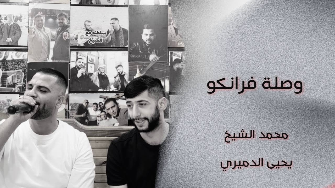 حرب يحيى الدميري مع(الشيخ )مع وصله فرانكو قلبي عشقها لهجر قصرك + تعلا وتتعمر + ميل وسقيني +طال السهر