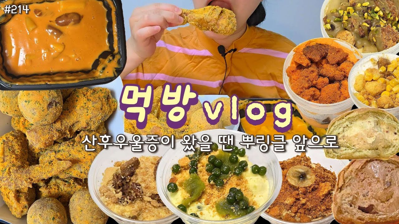 [먹방 브이로그] 산후우울증이 왔을 땐 최애 음식 앞으로! NEW 인생 푸딩 발견! 뿌링클 로제떡볶이 쏘쏘한베이킹 빵푸딩 아니버 치즈케이크 후와후와 초량온당 mukbang vlog