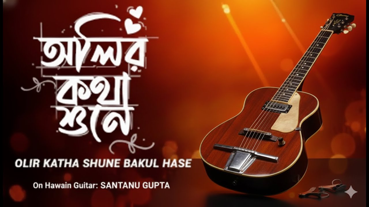 Oliro Kotha Sune |  Hemanta Mukherjee | Hawain Guitar | Cover by Santanu Gupta
