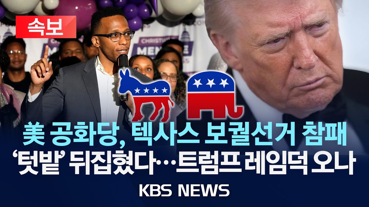 [🔴속보] 미 공화당, 텍사스 보궐선거 참패/2026년 2월 2일(월)/KBS