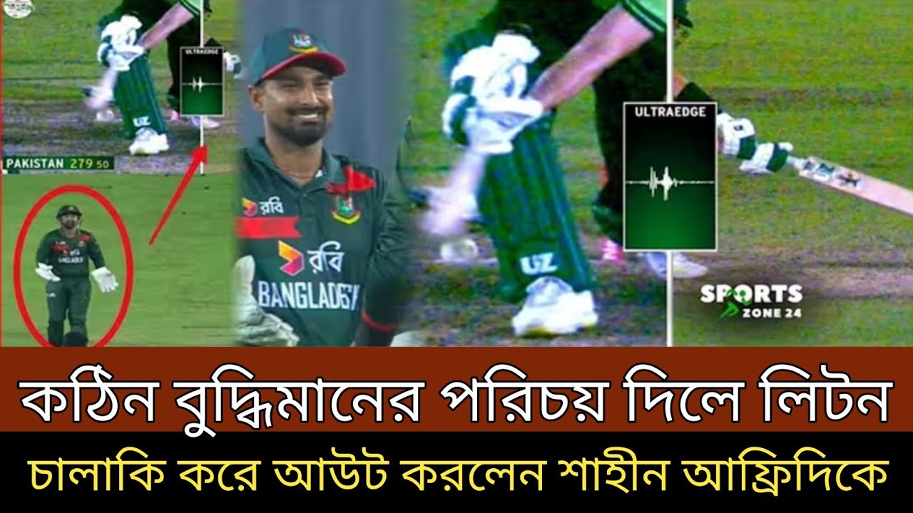 সবচেয়ে বড় বুদ্ধিমানের পরিচয় দিলেন লিটন । চালাকি করে আউট করলেন শাহীন আফ্রিদিকে । অবাক সবাই