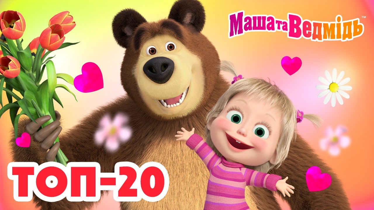 Маша та Ведмідь ❤️ Весняний ТОП-20 🔝 Добірка серій 🎬 Мультики для дітей