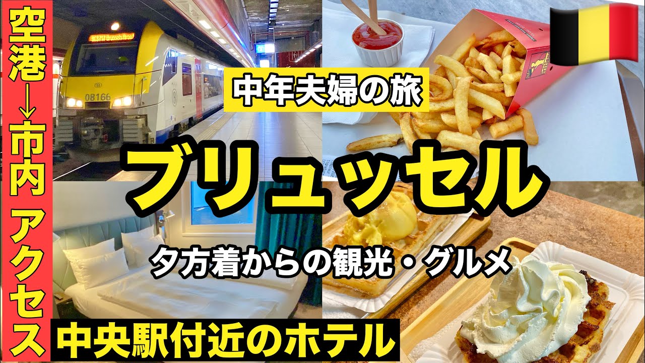 夏の＃ベルギー 旅②🇧🇪 ＃ブリュッセル空港　から市内へのアクセス・おすすめの行き方・ブリュッセル中央駅付近のホテル「Motel One Brussels」・グランプラス観光・グルメ・ワッフル