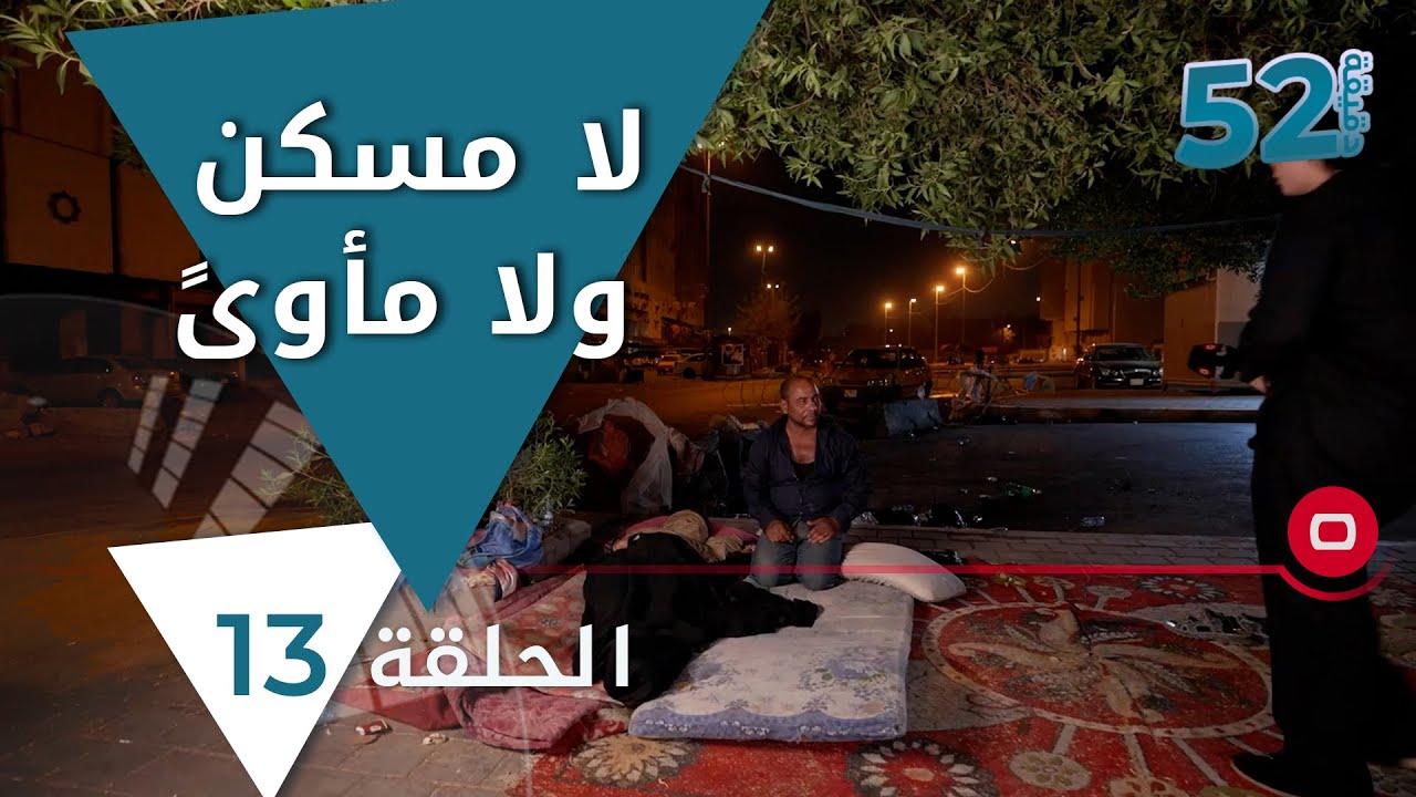 لا مسكن ولا مأوىً - 52 دقيقة م٥ - حلقة ١٣