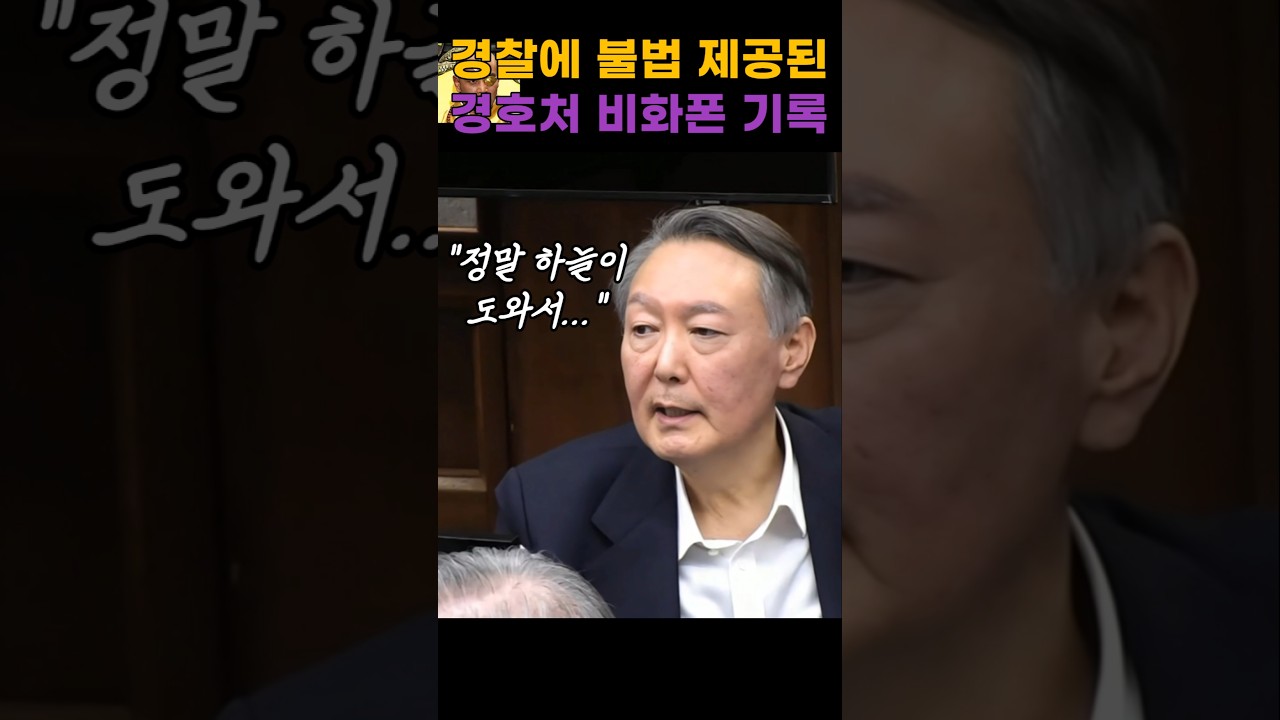 오히려 좋아진 비화폰 기록 공개