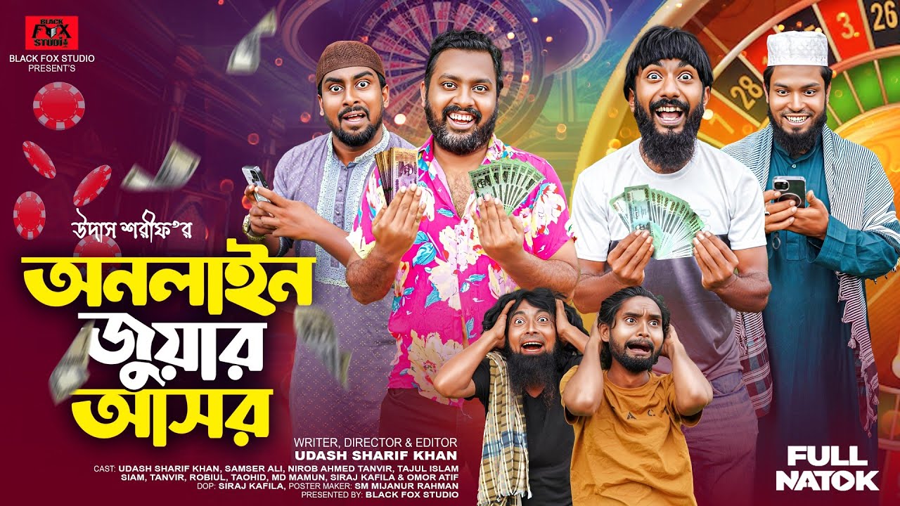 অনলাইন জুয়ার আসর | Online Juar Asor | Udash Sharif Khan | Samser Ali | New Funny Video 2025