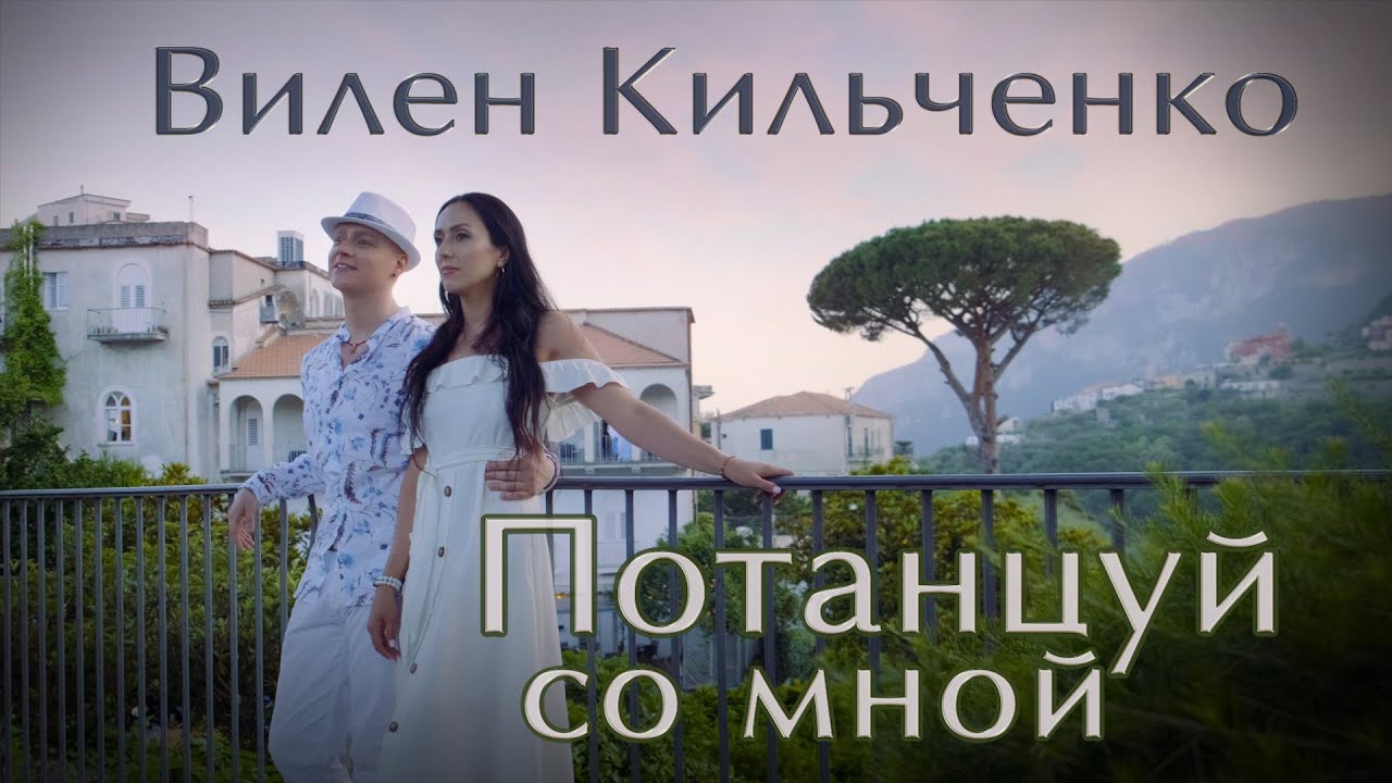 ВИЛЕН КИЛЬЧЕНКО - 