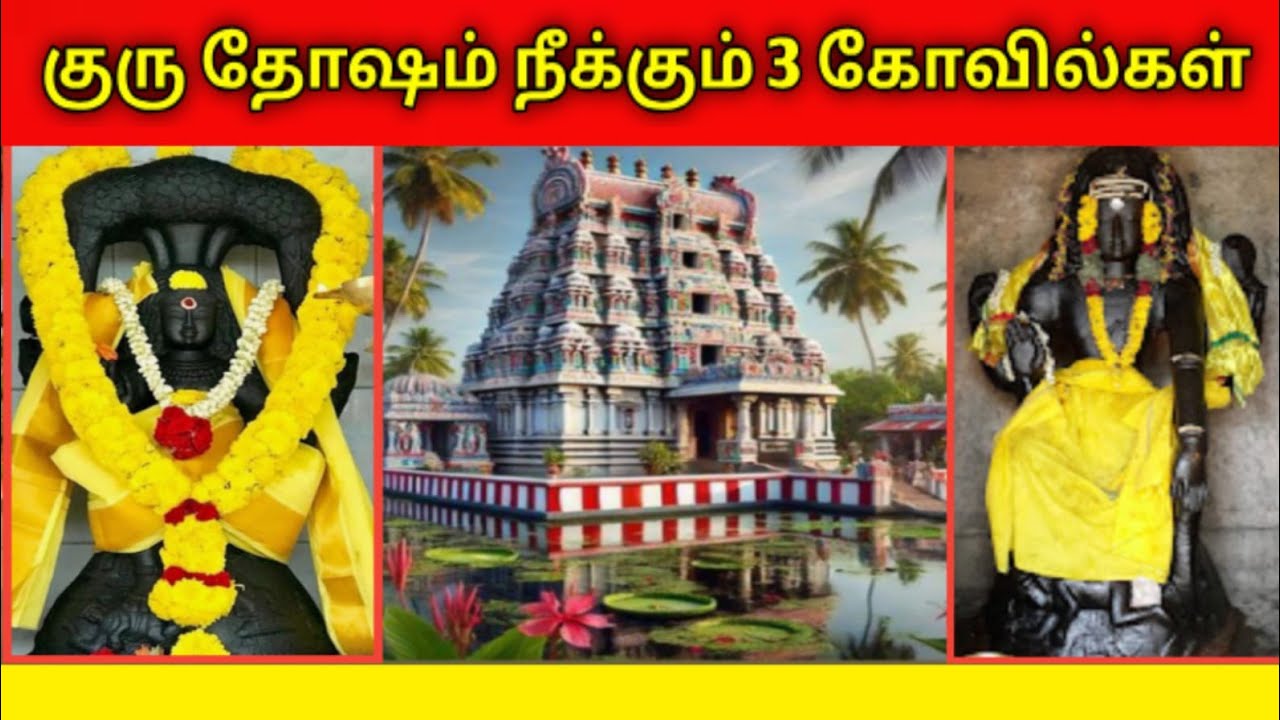 குரு பெயர்ச்சி 2026 பாரிஹாரம்/மிக அரிதான 3 கோவில்கள் | Guru Peyarchi 2026 /
